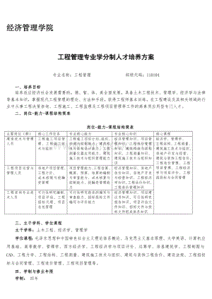 经济管理学院工程管理专业和工程管理(造价方向)人才培养方案.doc