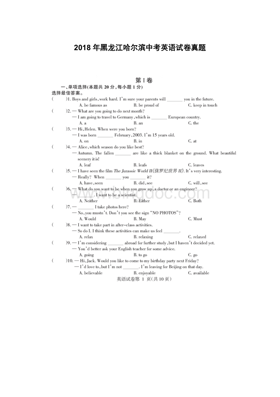 哈尔滨市2018中考英语试题(扫描版含答案)Word格式文档下载.doc