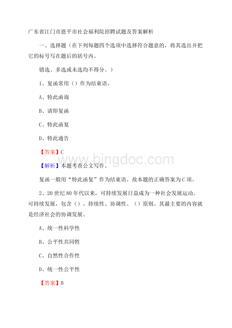 广东省江门市恩平市社会福利院招聘试题及答案解析.docx_第1页