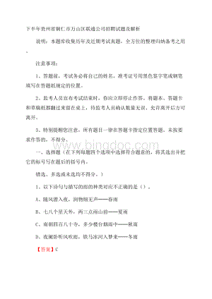 下半年贵州省铜仁市万山区联通公司招聘试题及解析Word文档格式.docx