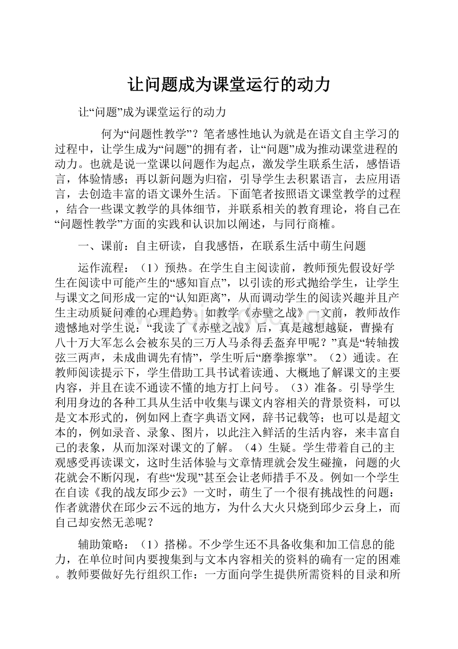 让问题成为课堂运行的动力.docx