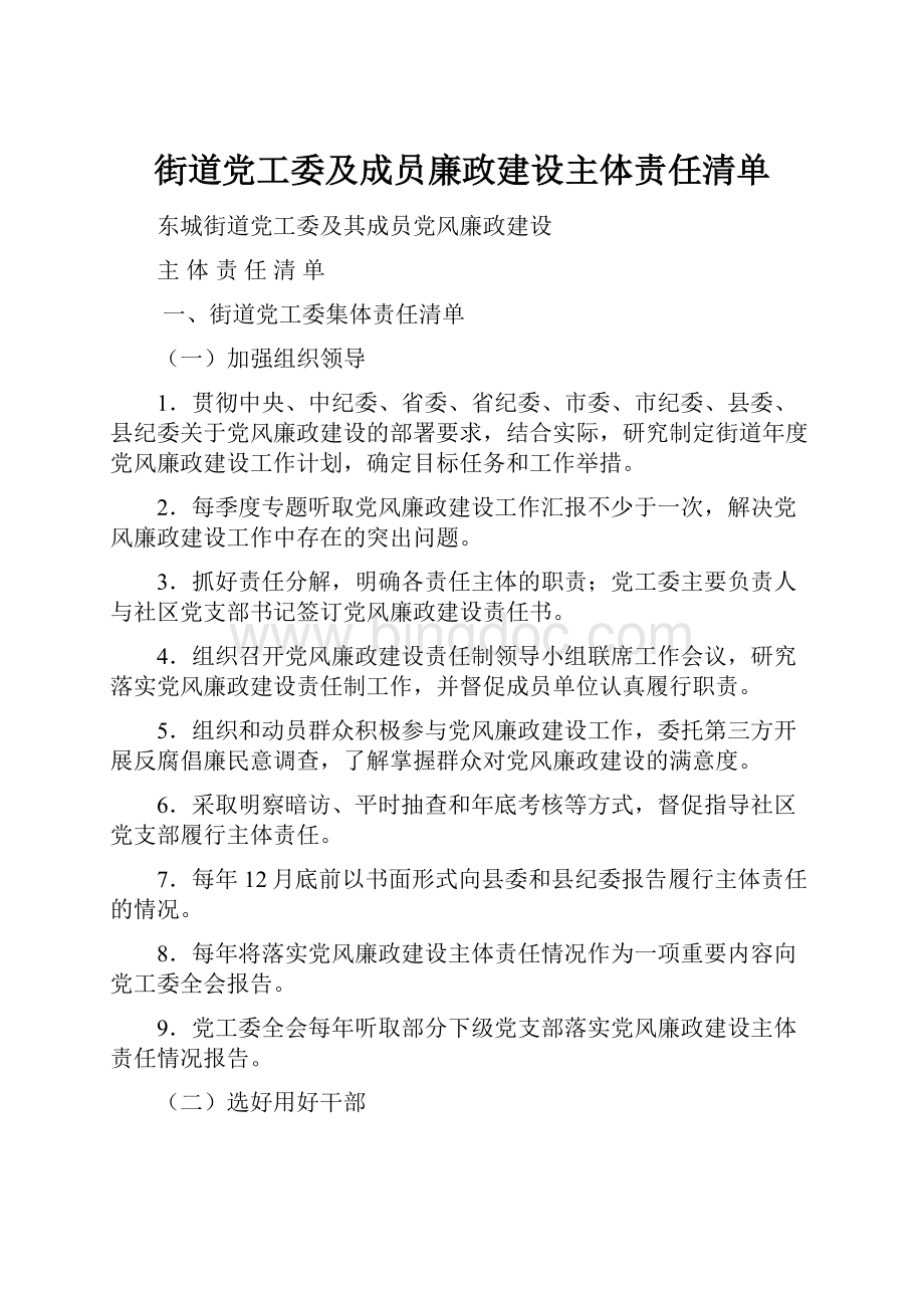 街道党工委及成员廉政建设主体责任清单.docx_第1页