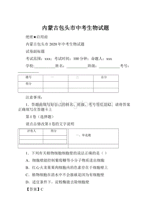 内蒙古包头市中考生物试题文档格式.docx