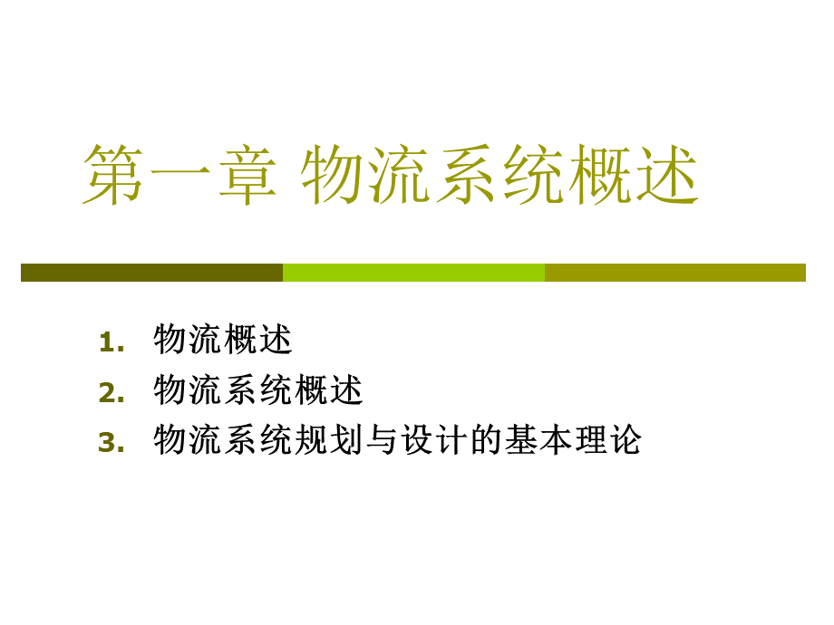 第一章物流系统概述.ppt_第3页