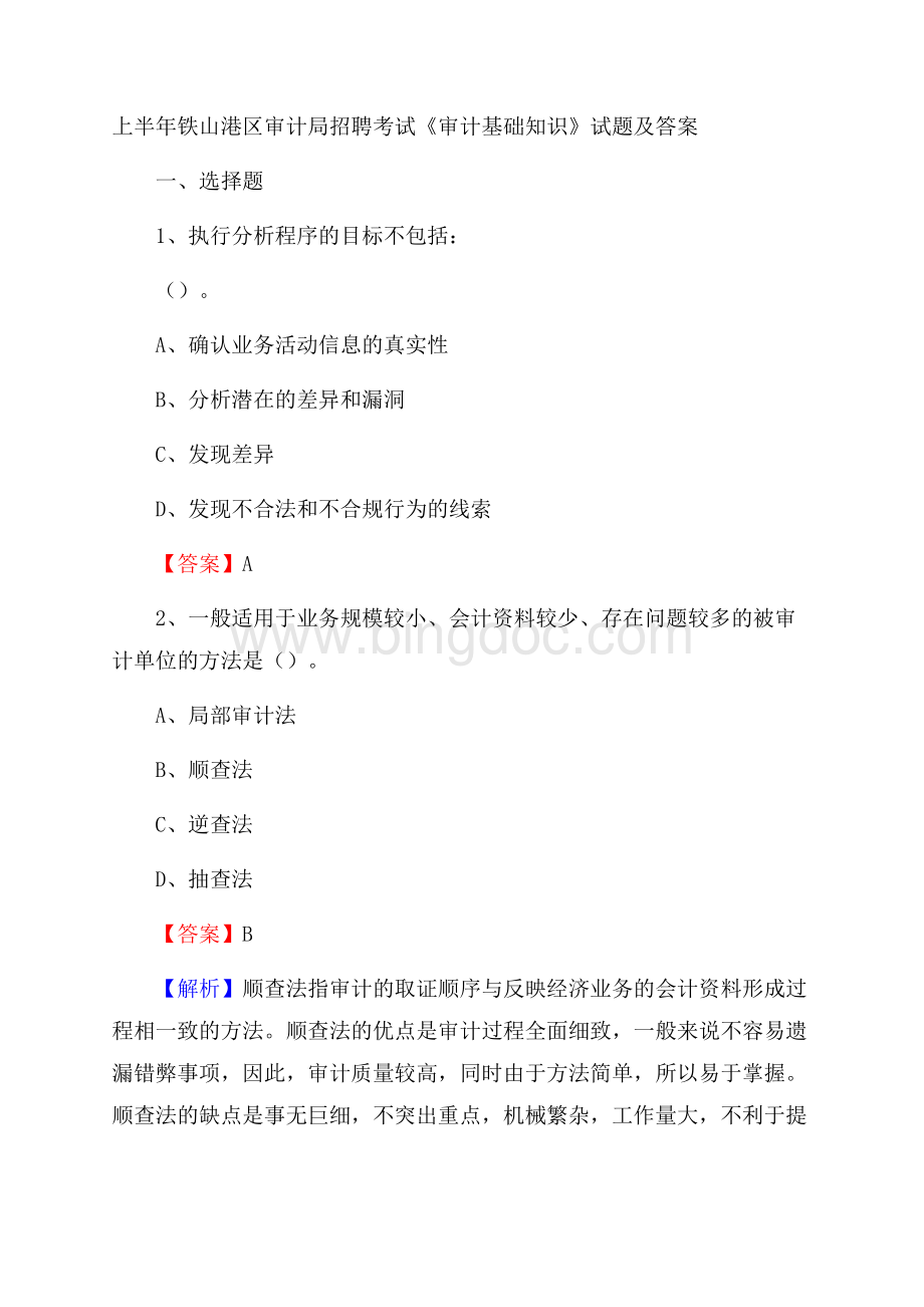 上半年铁山港区审计局招聘考试《审计基础知识》试题及答案Word格式文档下载.docx