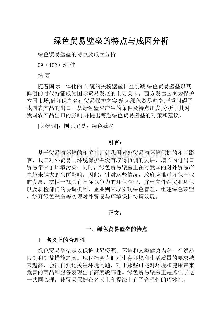 绿色贸易壁垒的特点与成因分析Word文档格式.docx