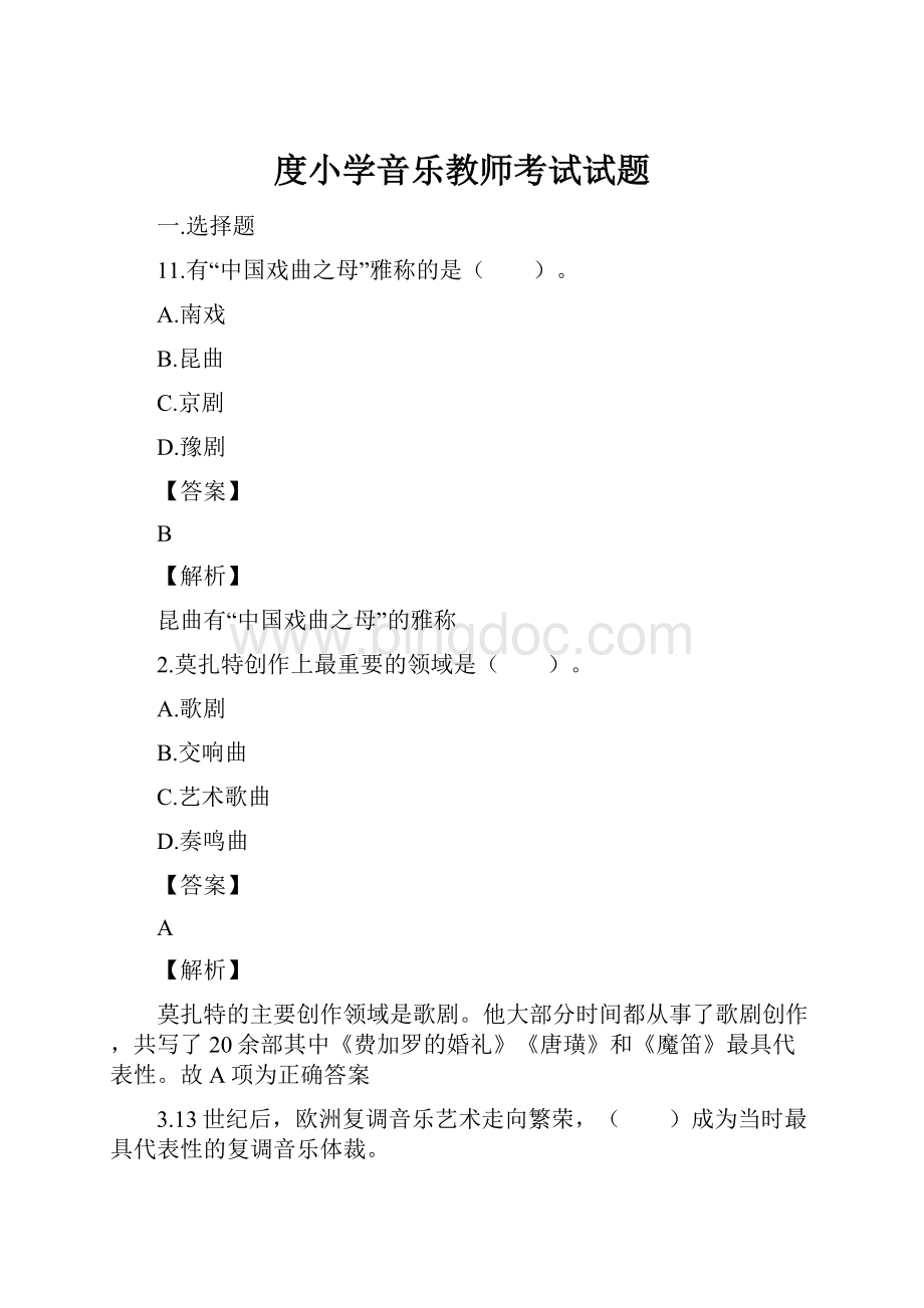 度小学音乐教师考试试题Word下载.docx