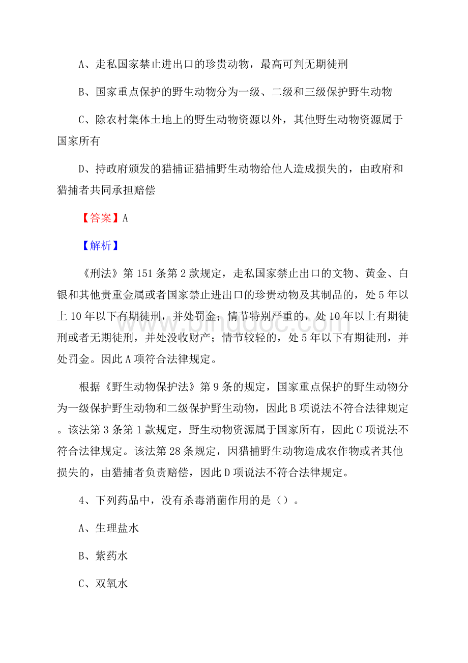 山东省青岛市即墨市大学生村官招聘试题Word文档下载推荐.docx_第2页