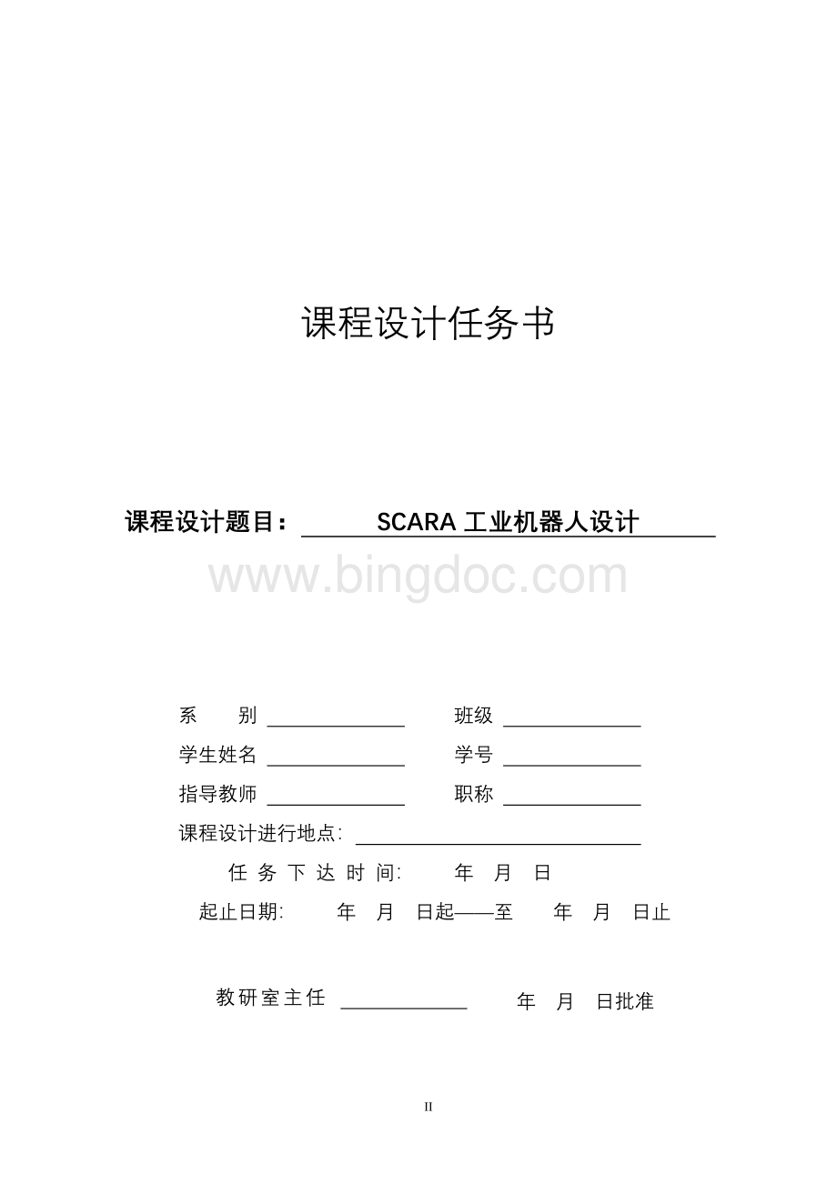 SCARA工业机器人设计(工业机器人课程设计)Word下载.doc_第2页