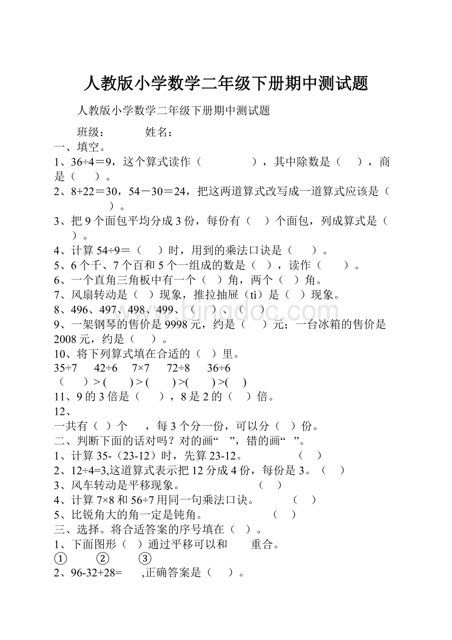 人教版小学数学二年级下册期中测试题Word文件下载.docx