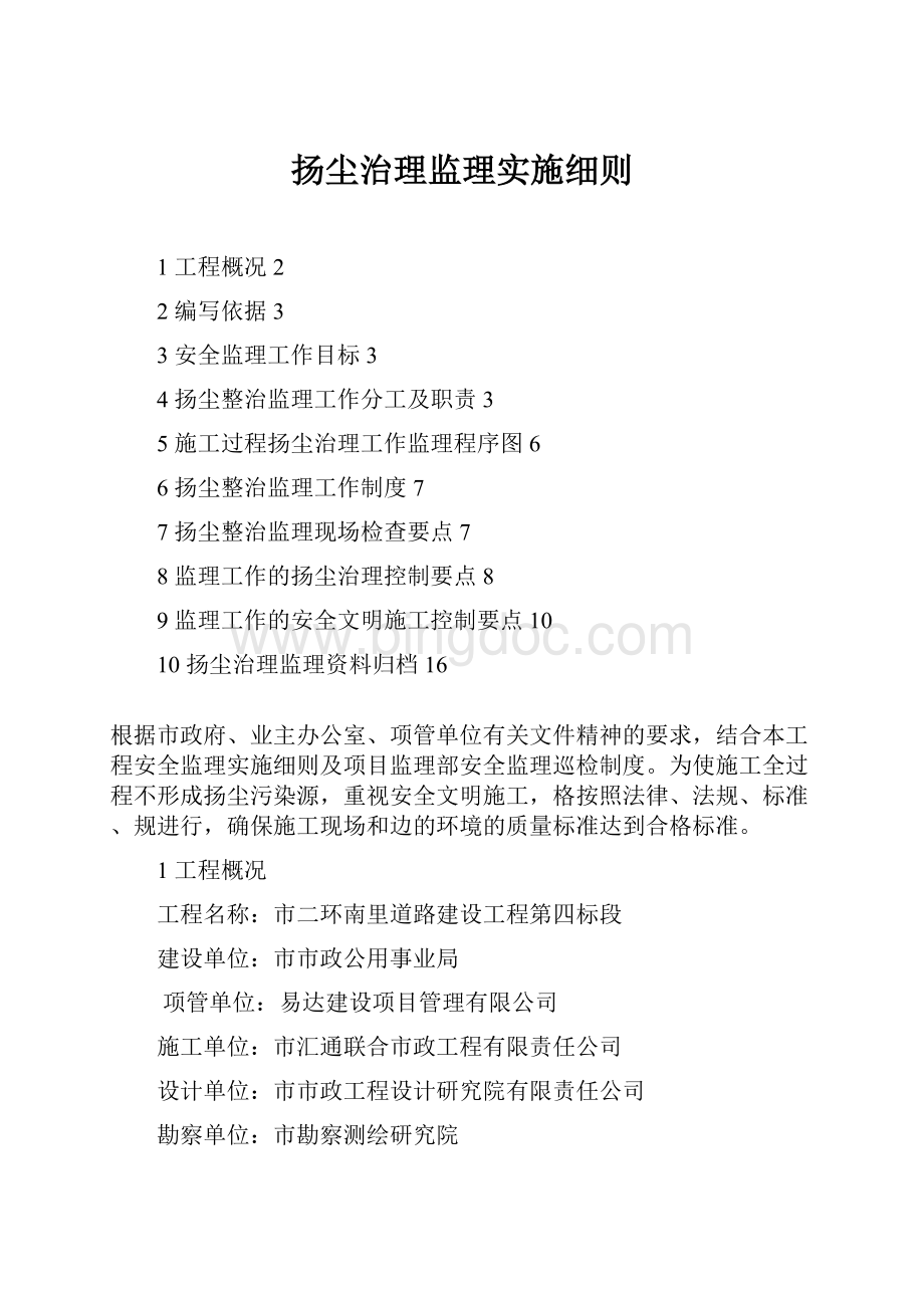 扬尘治理监理实施细则Word格式文档下载.docx