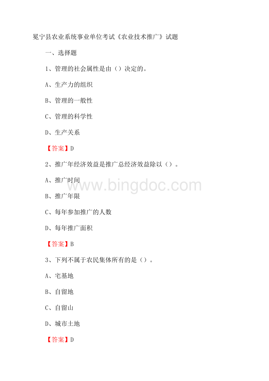 冕宁县农业系统事业单位考试《农业技术推广》试题Word文档下载推荐.docx_第1页