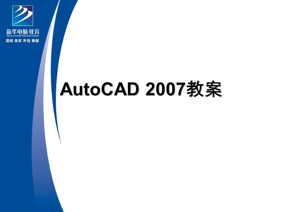 AutoCAD教案.ppt_第1页
