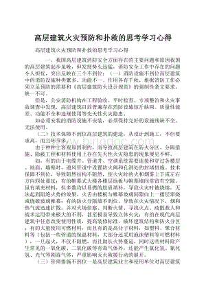 高层建筑火灾预防和扑救的思考学习心得.docx