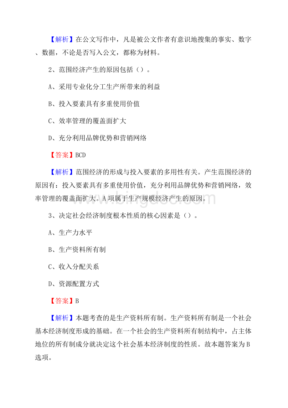 下半年湖南省益阳市资阳区移动公司招聘试题及解析.docx_第2页