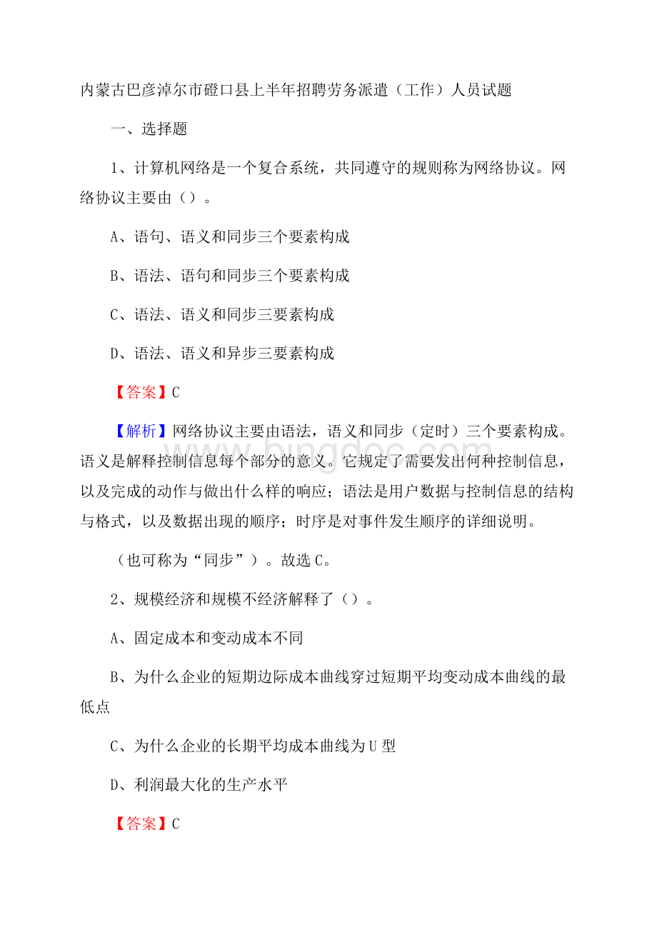 内蒙古巴彦淖尔市磴口县上半年招聘劳务派遣(工作)人员试题.docx_第1页