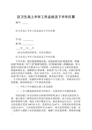 区卫生局上半年工作总结及下半年打算.docx