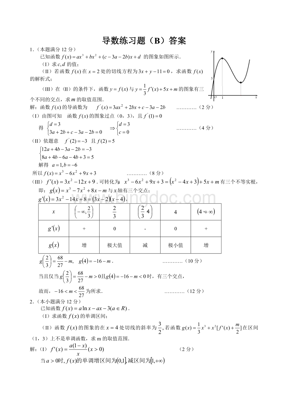 导数综合练习题(详细解答)Word格式文档下载.doc_第3页