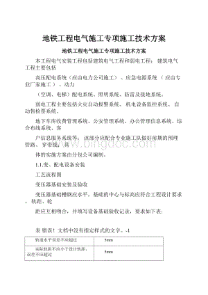 地铁工程电气施工专项施工技术方案.docx