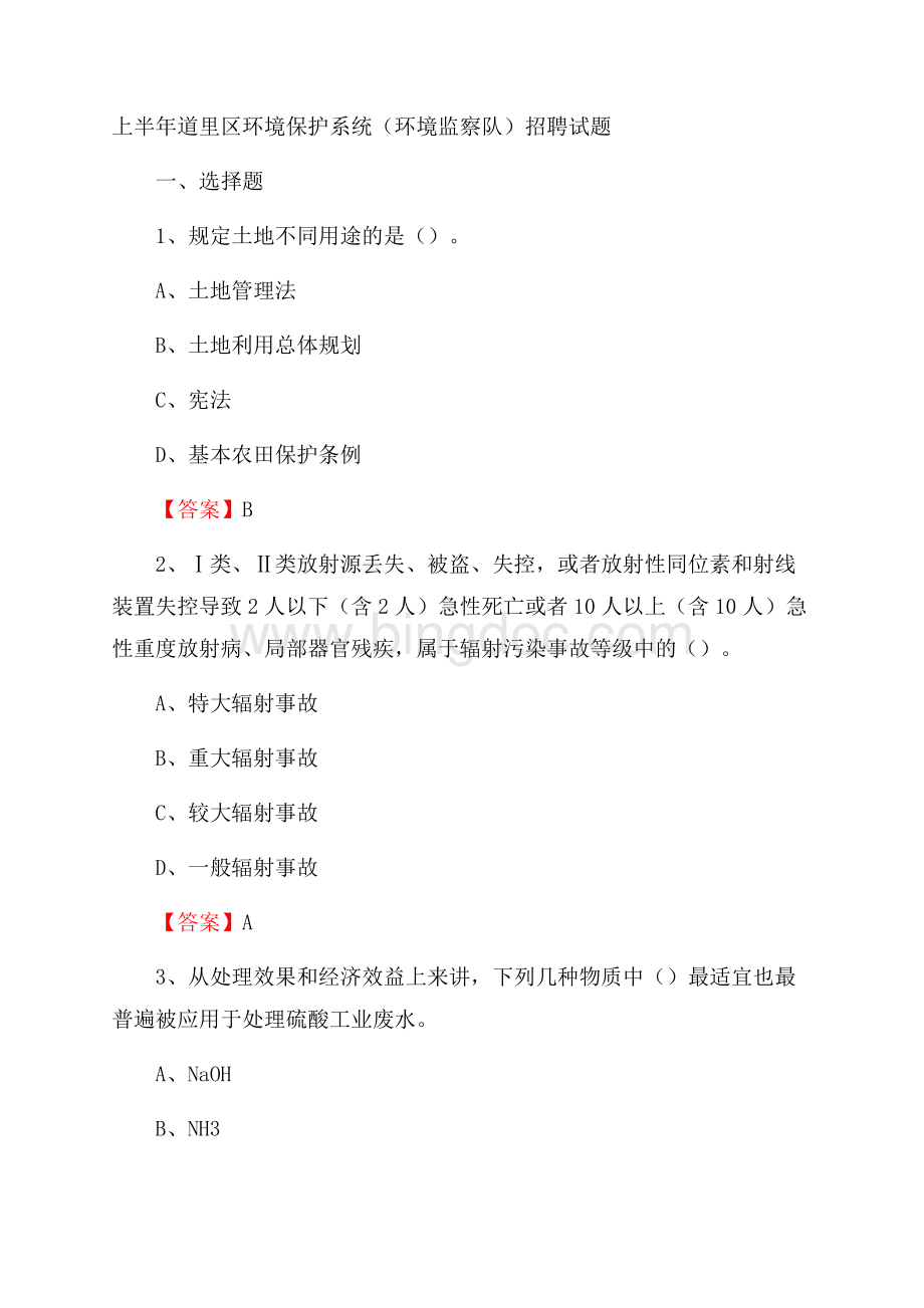 上半年道里区环境保护系统(环境监察队)招聘试题.docx