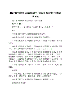 JGT469泡沫玻璃外墙外保温系统材料技术要求doc文档格式.docx