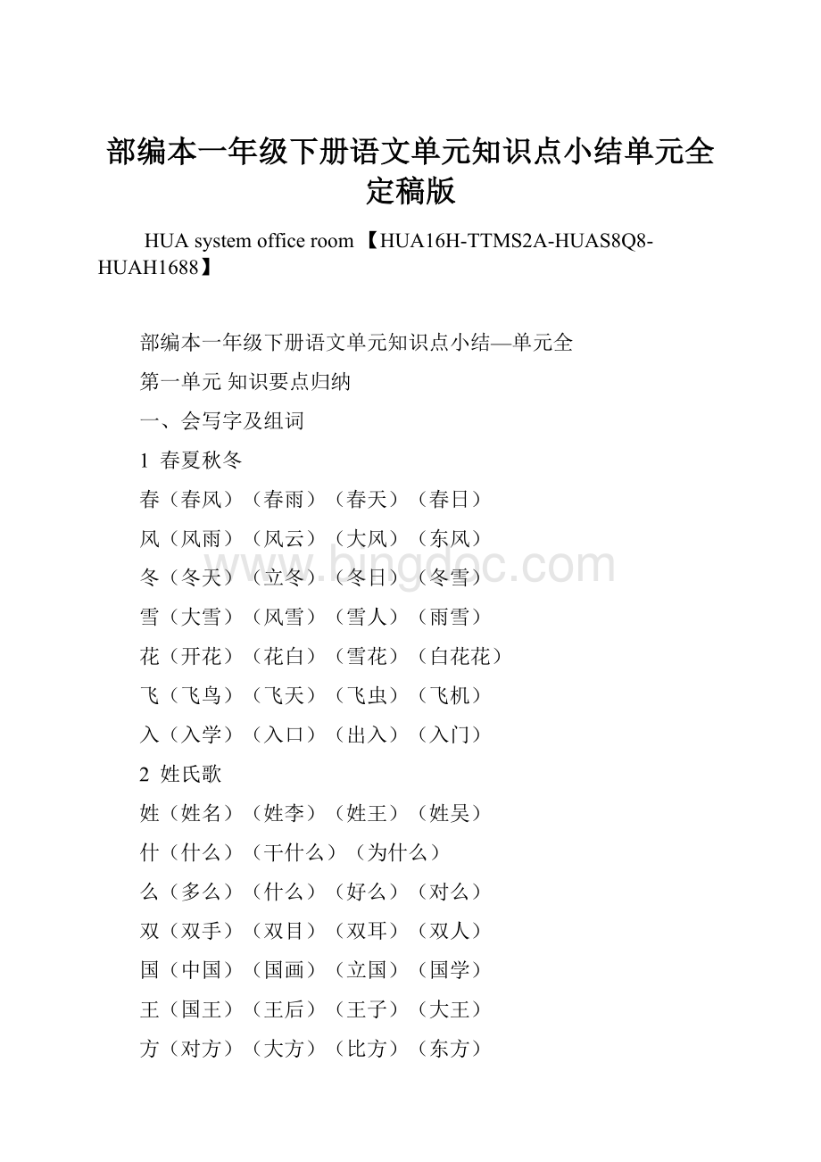 部编本一年级下册语文单元知识点小结单元全定稿版文档格式.docx