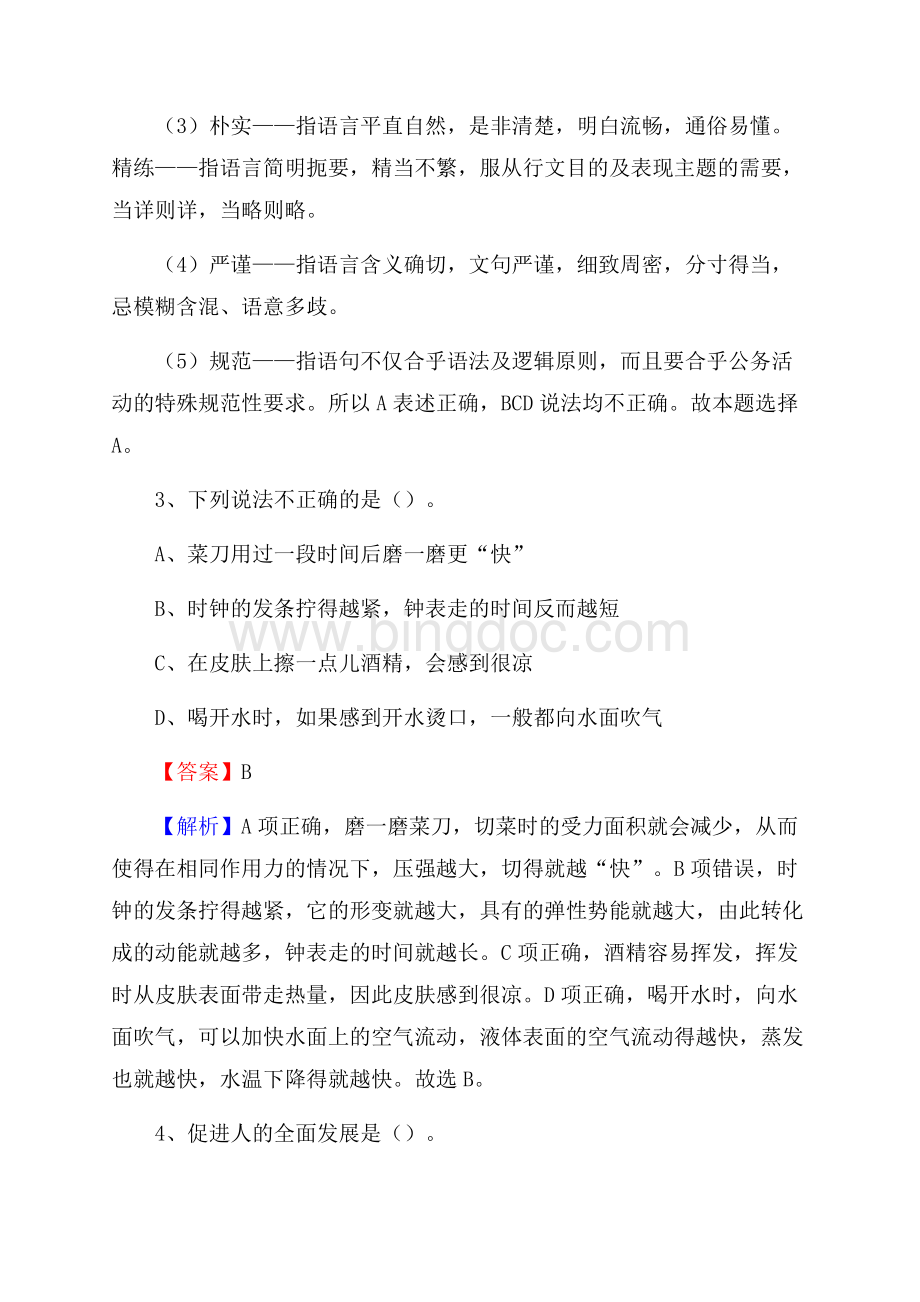 齐齐哈尔市梅里斯达斡尔族区水务公司招聘考试试题及答案Word文件下载.docx_第2页