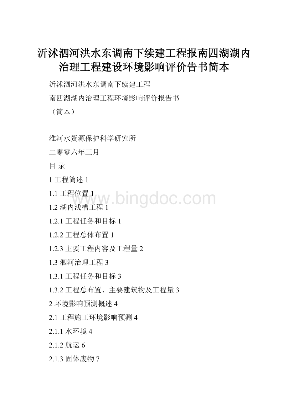 沂沭泗河洪水东调南下续建工程报南四湖湖内治理工程建设环境影响评价告书简本.docx