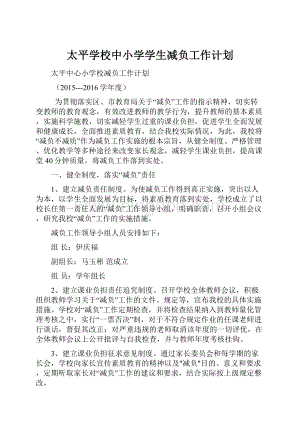 太平学校中小学学生减负工作计划Word文档格式.docx