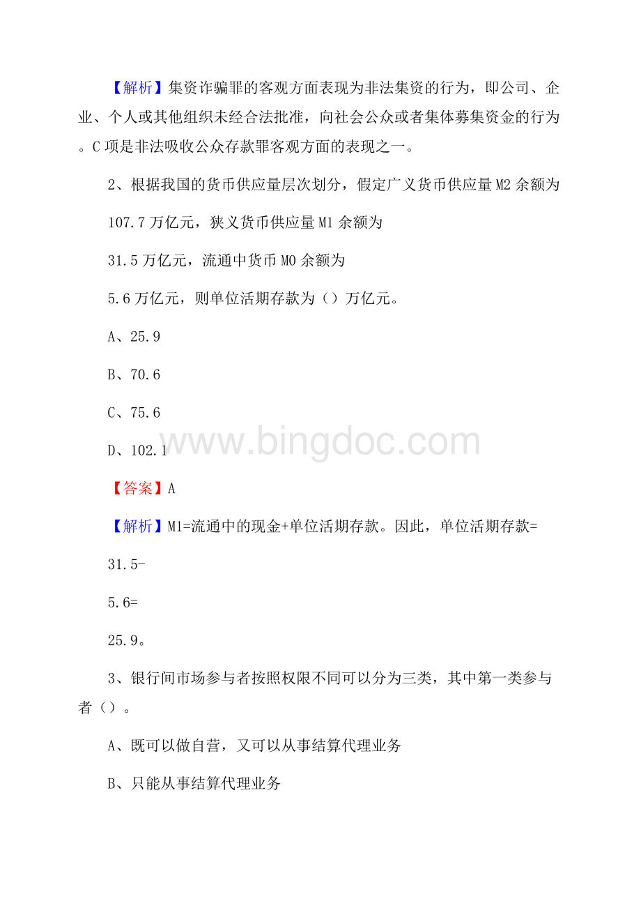 浙江省衢州市柯城区农村信用社招聘试题及答案.docx_第2页