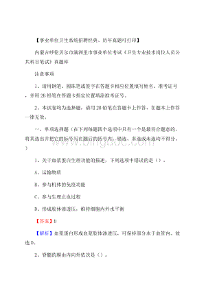 内蒙古呼伦贝尔市满洲里市事业单位考试《卫生专业技术岗位人员公共科目笔试》真题库.docx