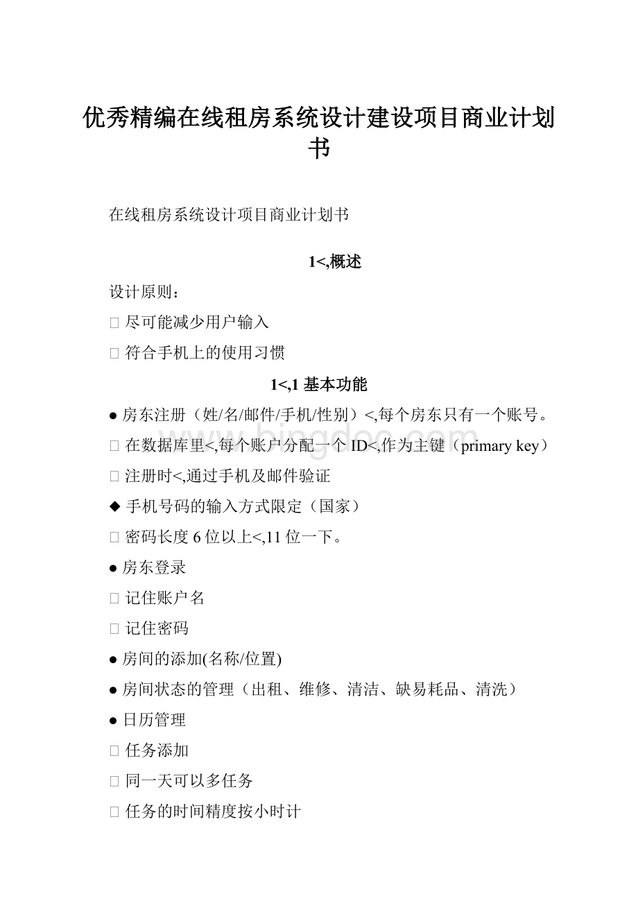 优秀精编在线租房系统设计建设项目商业计划书.docx