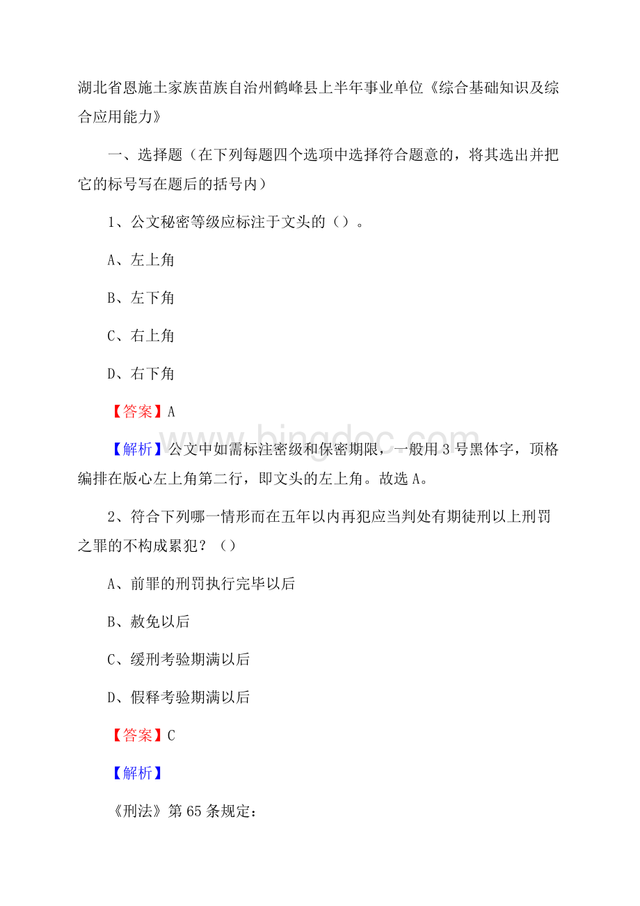 湖北省恩施土家族苗族自治州鹤峰县上半年事业单位《综合基础知识及综合应用能力》Word文件下载.docx_第1页