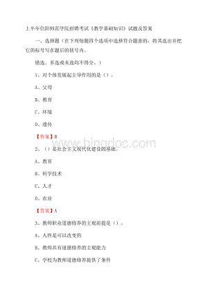 上半年信阳师范学院招聘考试《教学基础知识》试题及答案.docx