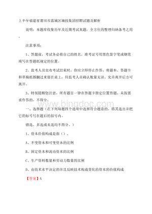 上半年福建省莆田市荔城区城投集团招聘试题及解析Word文件下载.docx