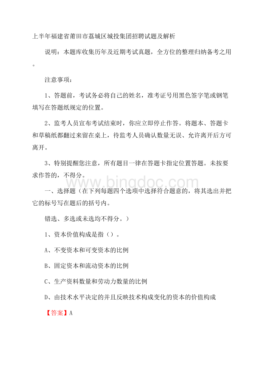 上半年福建省莆田市荔城区城投集团招聘试题及解析Word文件下载.docx