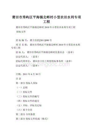 莆田市秀屿区平海镇北峤村小型农田水利专项工程Word文档下载推荐.docx