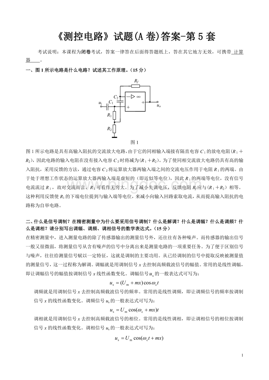 测控电路-第5套试题-答案版.doc