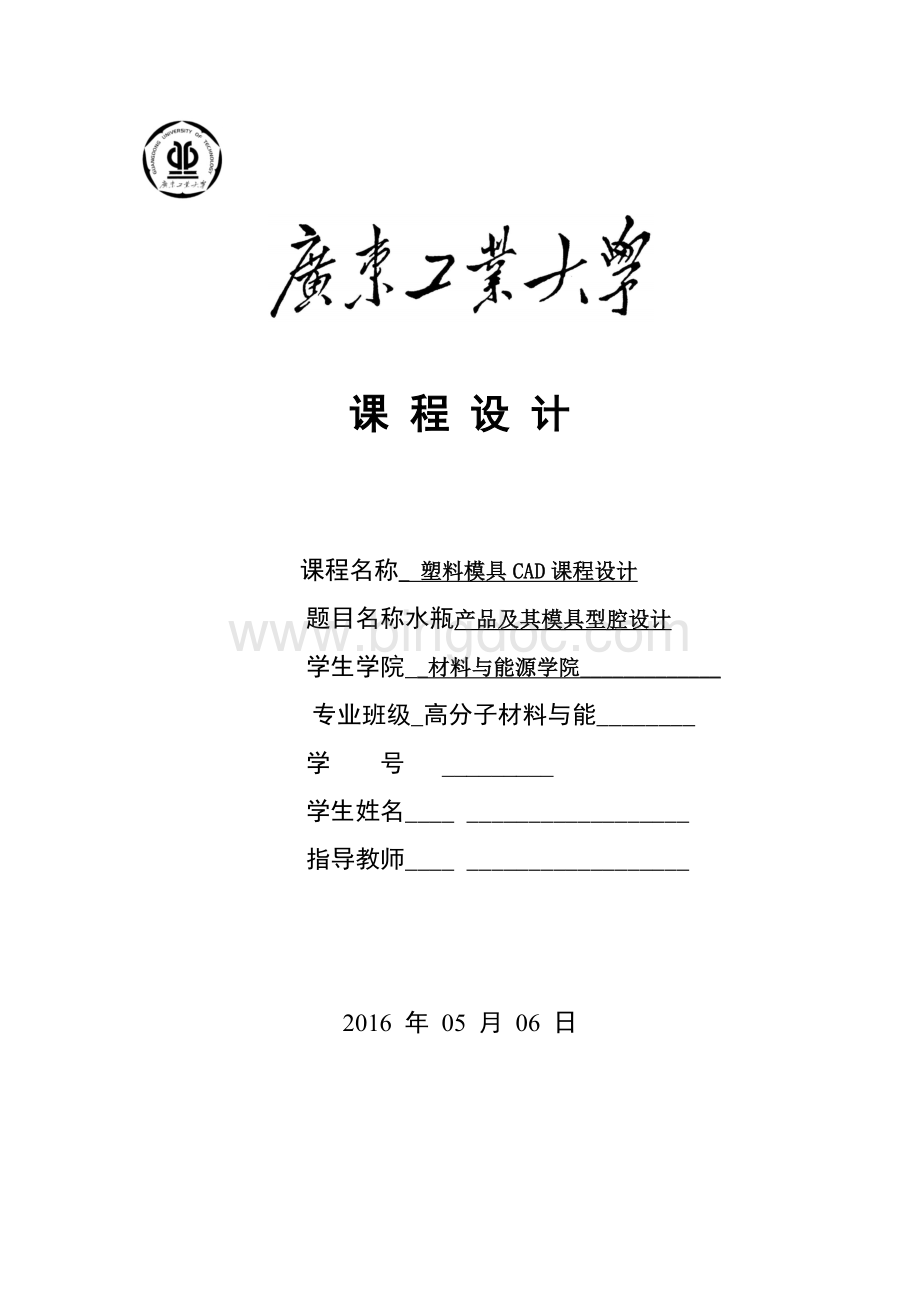 塑料模具CAD课程设计.docx_第1页