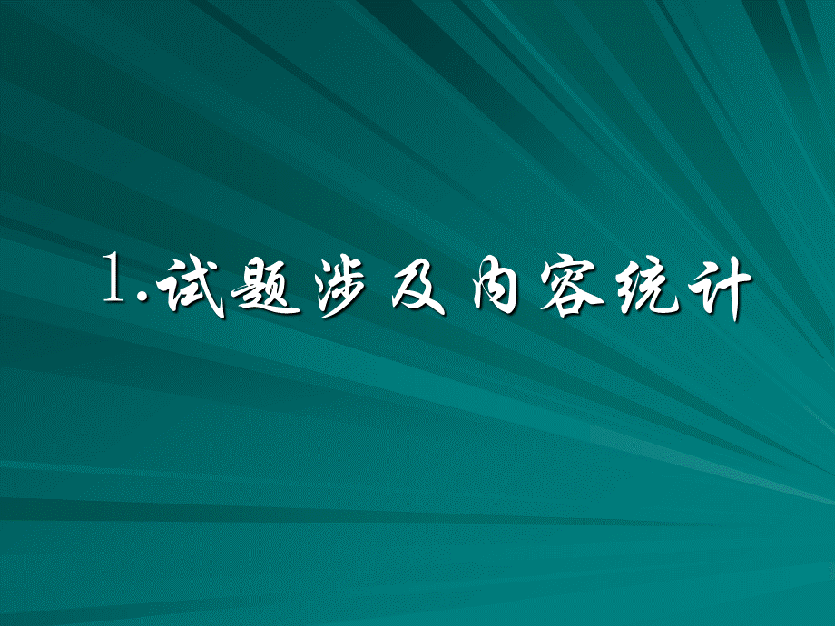 中考数学试题分析.ppt_第2页