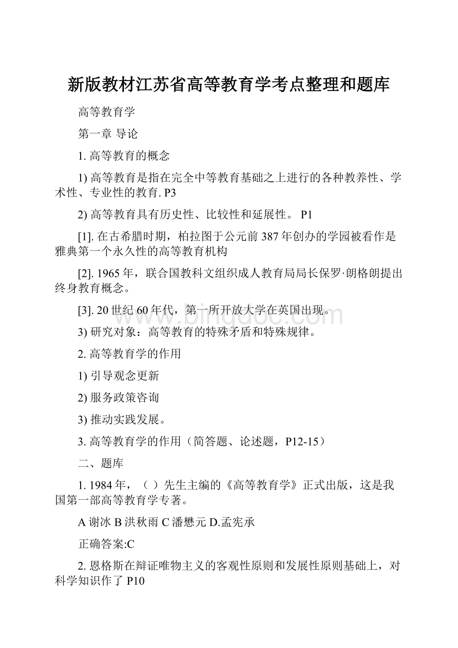 新版教材江苏省高等教育学考点整理和题库.docx_第1页