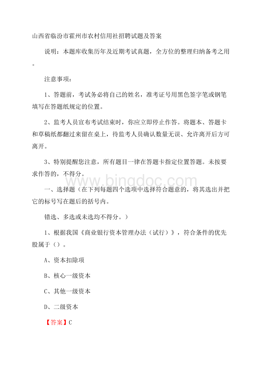 山西省临汾市霍州市农村信用社招聘试题及答案.docx