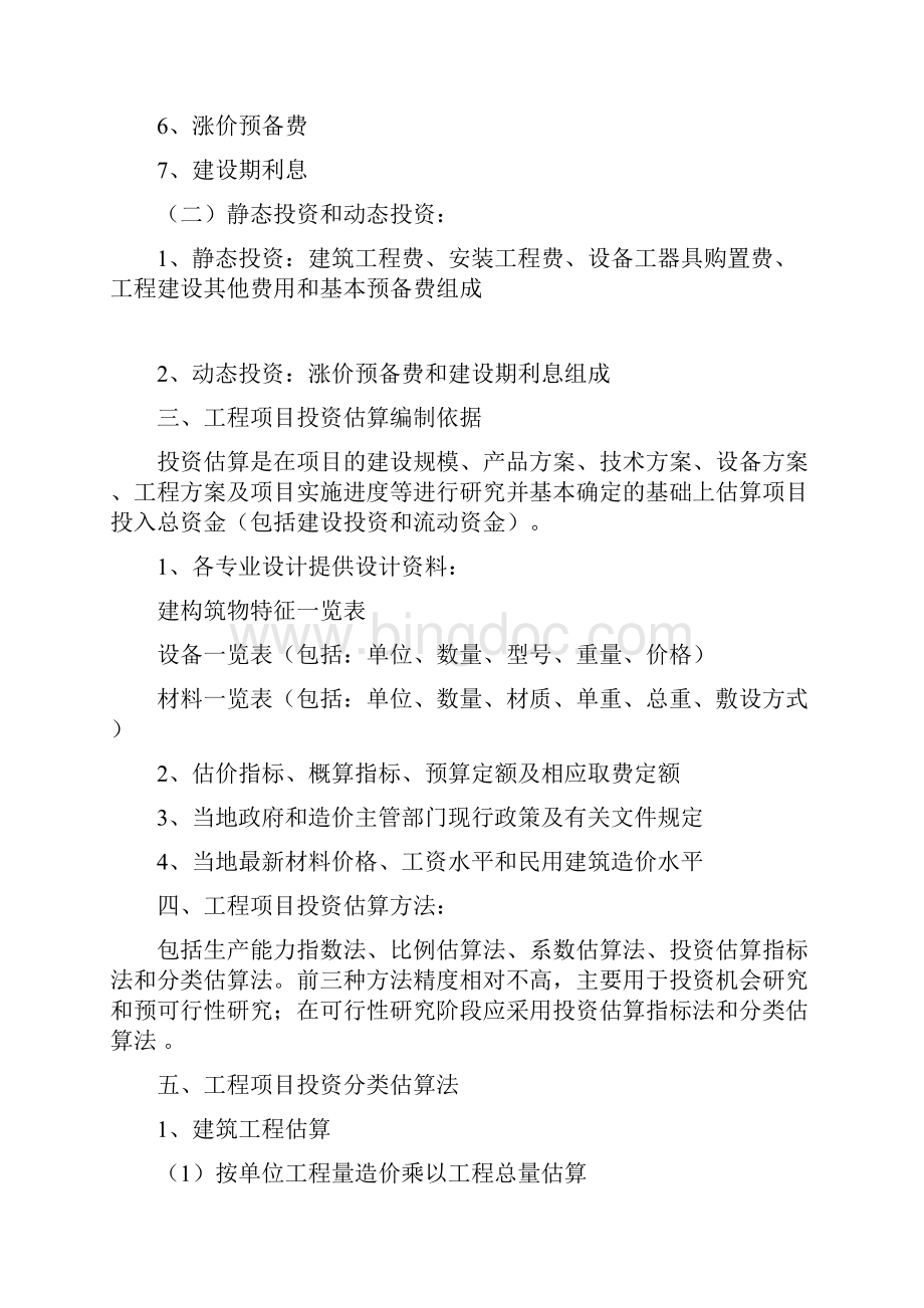 建设项目投资估算方法Word文档下载推荐.docx_第2页