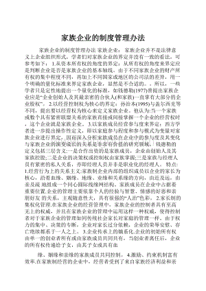 家族企业的制度管理办法.docx