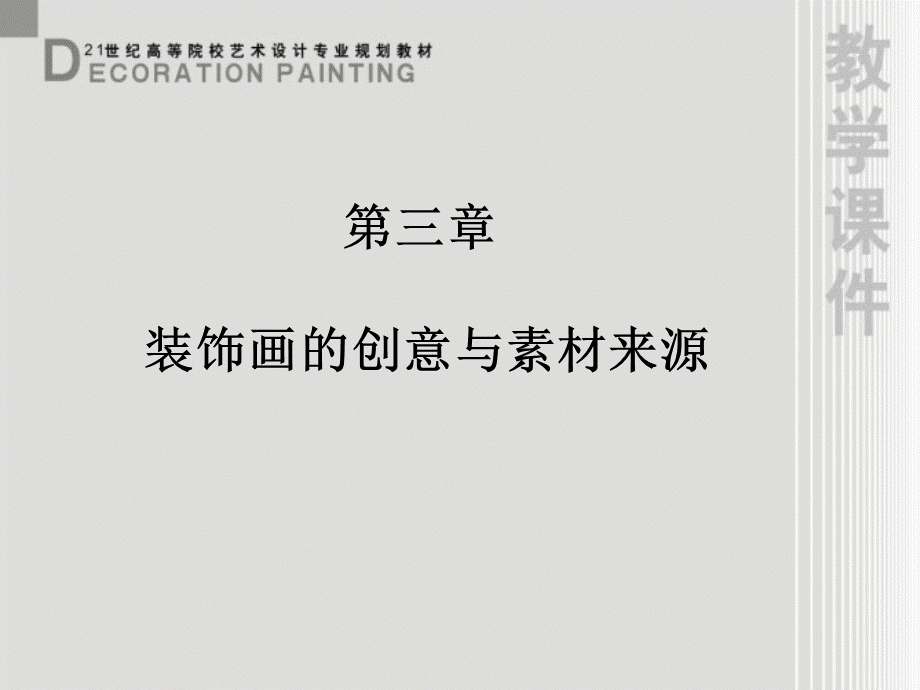 装饰画课件第3章装饰画的创意与素材源.ppt_第1页