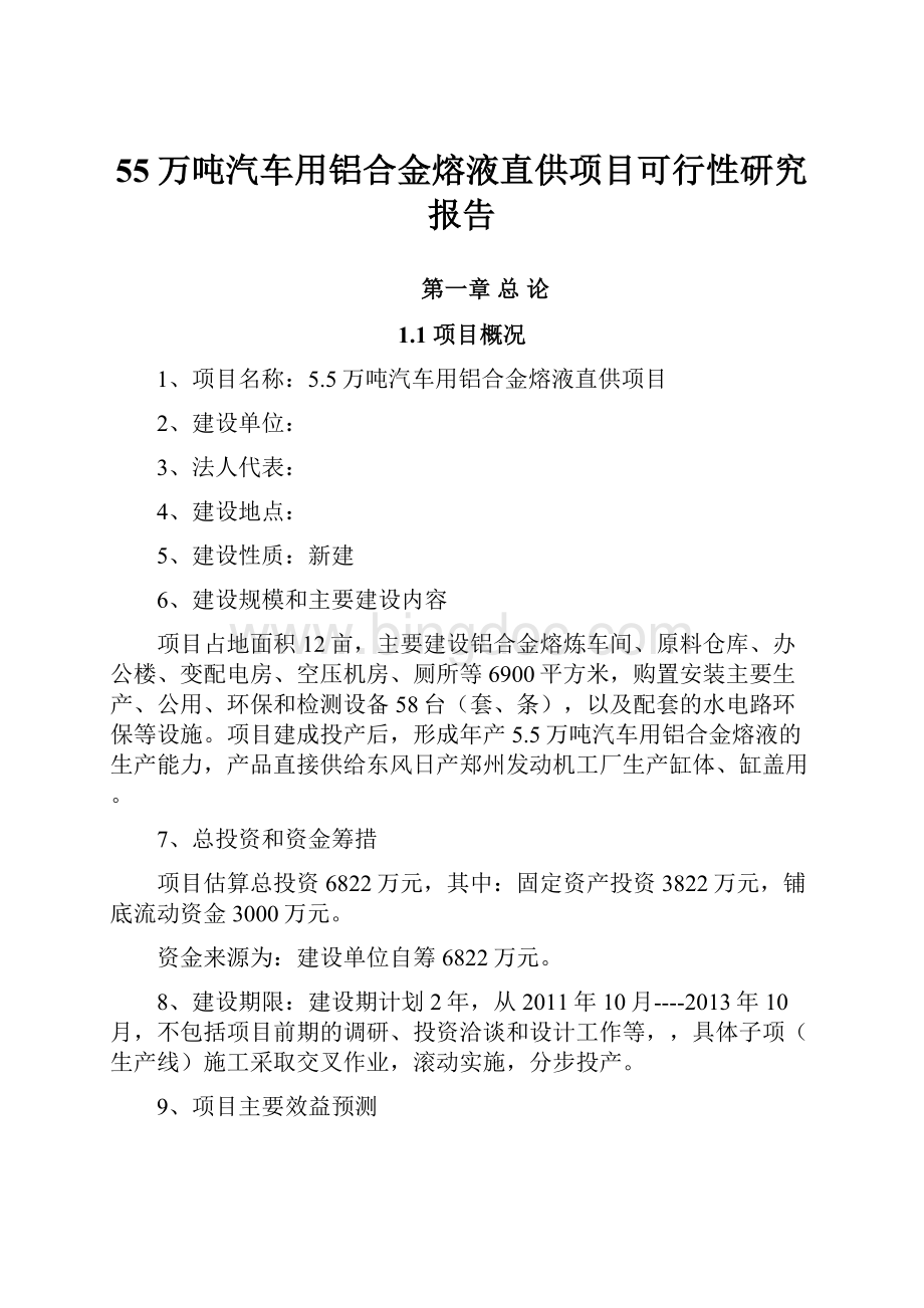 55万吨汽车用铝合金熔液直供项目可行性研究报告.docx_第1页