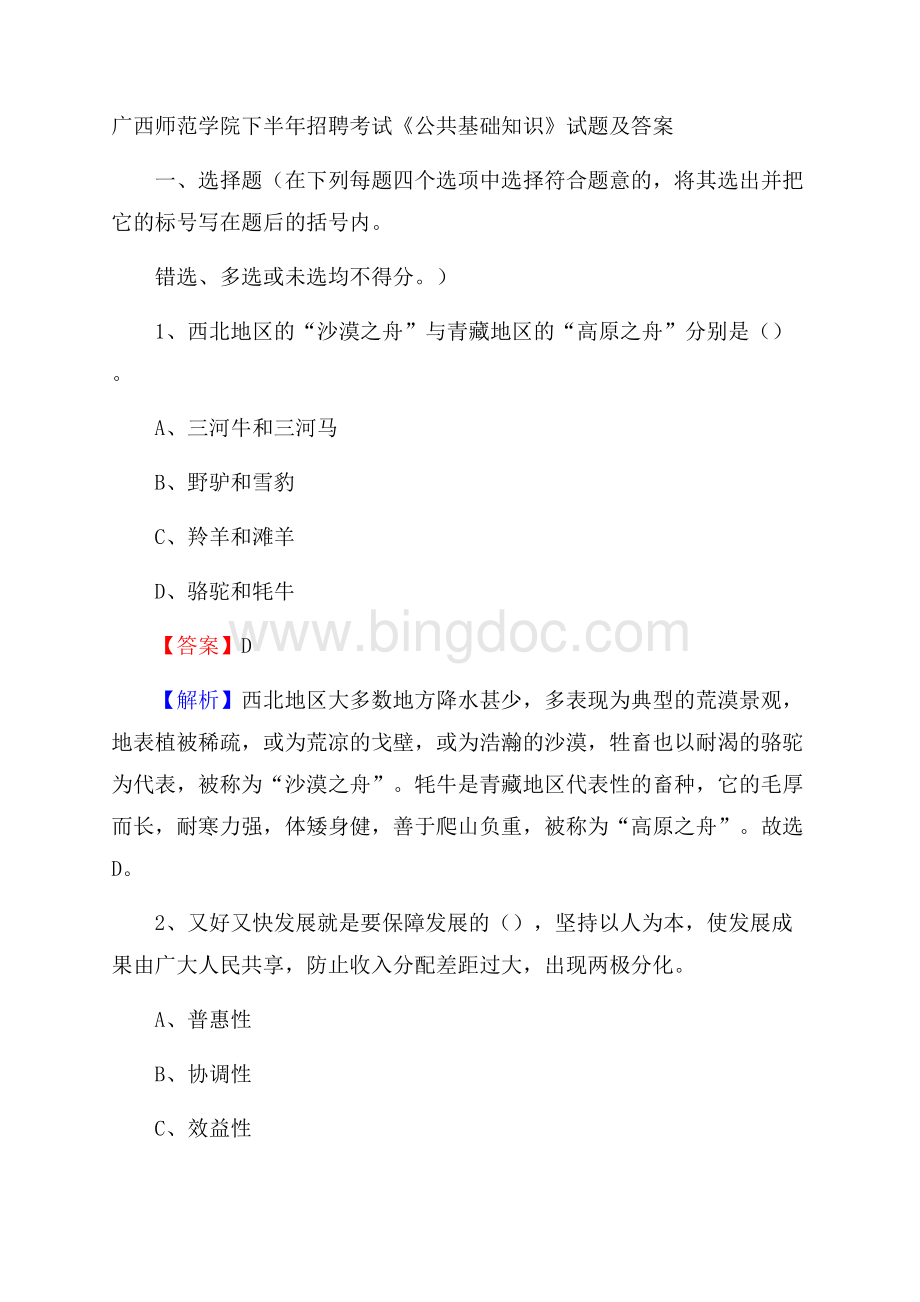 广西师范学院下半年招聘考试《公共基础知识》试题及答案Word格式文档下载.docx