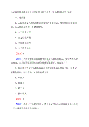 山东省淄博市临淄区上半年社区专职工作者《公共基础知识》试题.docx