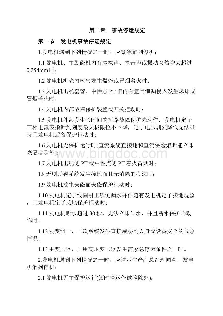 火电厂事故处理及预案综合.docx_第3页