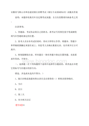 安徽省马鞍山市和县建设银行招聘考试《银行专业基础知识》试题及答案Word格式文档下载.docx